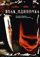  Волк_одиночка смотреть онлайн (2005) 
