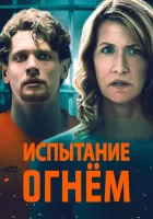  Испытание огнем смотреть онлайн (2018) 