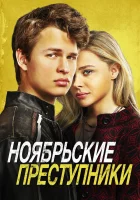  Ноябрьские преступники смотреть онлайн (2017) 