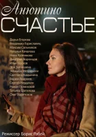  Анютино счастье смотреть онлайн фильм 1 сезон 