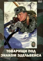  Товарищи под знаком Эдельвейса смотреть онлайн (1943) 