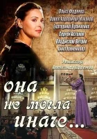  Она не могла иначе смотреть онлайн сериал 1 сезон 