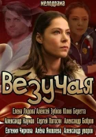  Везучая смотреть онлайн (2013) 