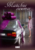  Майские ленты Брачные танцы смотреть онлайн сериал 1 сезон 