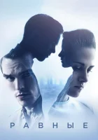  Равные смотреть онлайн (2015) 