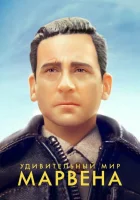  Удивительный мир Марвена смотреть онлайн (2018) 