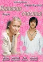  Иллюзия счастья смотреть онлайн сериал 1 сезон 