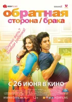  Обратная сторона брака смотреть онлайн (2014) 