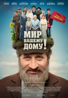  Мир вашему дому! смотреть онлайн (2017) 