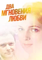  Два мгновения любви смотреть онлайн (2013) 