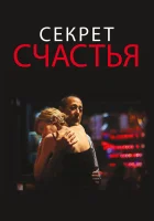  Секрет счастья смотреть онлайн (2014) 