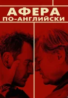  Афера по-английски смотреть онлайн (2015) 
