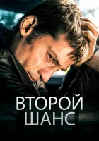  Второй шанс смотреть онлайн (2014) 