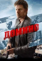  Домино смотреть онлайн (2019) 