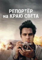  Репортер на краю света смотреть онлайн (2016) 