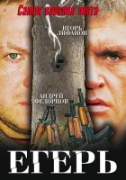  Егерь смотреть онлайн (2004) 