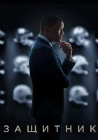  Защитник смотреть онлайн (2015) 