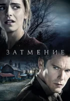 Затмение смотреть онлайн (2015) 