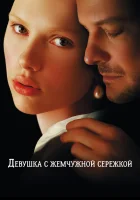  Девушка с жемчужной сережкой смотреть онлайн (2003) 
