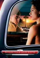  Водитель для Веры смотреть онлайн (2004) 