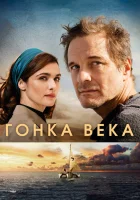  Гонка века смотреть онлайн (2018) 