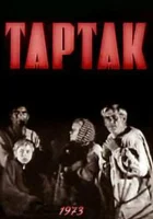 Тартак смотреть онлайн (1973) 