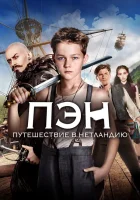  Пэн: Путешествие в Нетландию смотреть онлайн (2015) 
