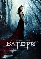  Кровавая леди Батори смотреть онлайн (2015) 