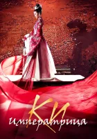  Императрица Ки Empress Ki / Ki Hwanghoo / Empress Qi смотреть онлайн сериал 1 сезон 