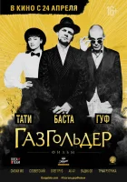  Газгольдер: Фильм смотреть онлайн (2014) 