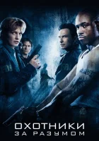  Охотники за разумом смотреть онлайн (2004) 