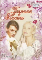  Бедная Настя смотреть онлайн сериал 1 сезон 