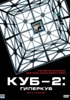  Куб 2: Гиперкуб смотреть онлайн (2002) 