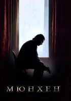  Мюнхен смотреть онлайн (2005) 
