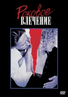  Роковое влечение смотреть онлайн (1987) 