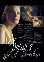  Богиня: Как я полюбила смотреть онлайн (2004) 