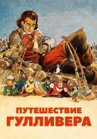  Путешествия Гулливера смотреть онлайн (1939) 