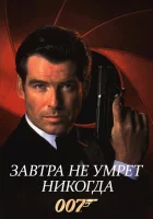  Завтра не умрет никогда смотреть онлайн (1997) 