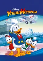  Утиные Истории смотреть онлайн мультсериал 1-3 сезон 