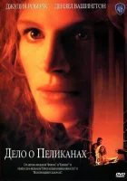  Дело о пеликанах смотреть онлайн (1993) 