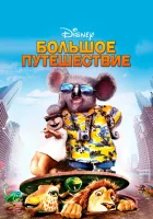  Большое путешествие смотреть онлайн (2006) 