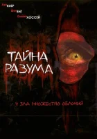  Тайна разума смотреть онлайн (2005) 