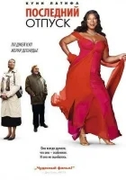  Последний отпуск смотреть онлайн (2006) 