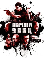  Короли улиц смотреть онлайн (2008) 