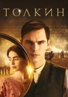  Толкин смотреть онлайн (2019) 
