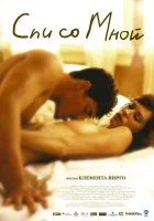  Спи со мной смотреть онлайн (2005) 