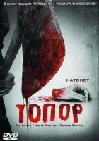  Топор смотреть онлайн (2006) 