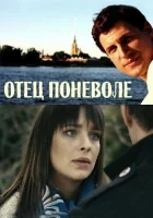  Отец поневоле смотреть онлайн (2013) 