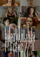  Виртуальный секс смотреть онлайн (2014) 