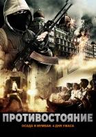  Осада Мумбаи: 4 дня ужаса смотреть онлайн (2017) 